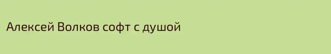 Алексей Волков софт с душой